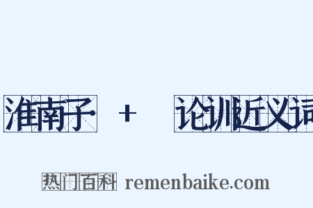 淮南子·+氾论训近义词是什么意思的图片